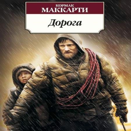 постер к Кормак Маккарти - Дорога (Аудиокнига) декламатор Голицын Владимир