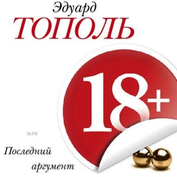 постер к Тополь Эдуард - 18+, или Последний аргумент (Аудиокнига)