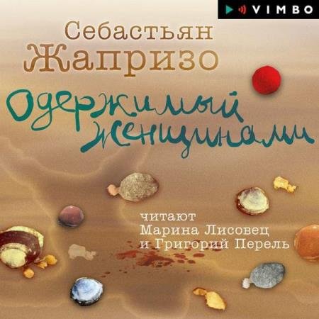 постер к Себастьян Жапризо - Одержимый женщинами (Аудиокнига)