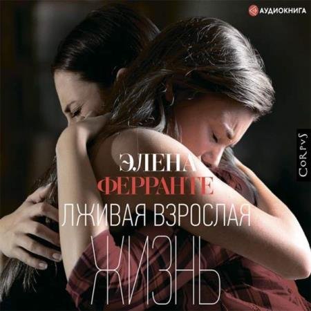 постер к Элена Ферранте - Лживая взрослая жизнь (Аудиокнига)