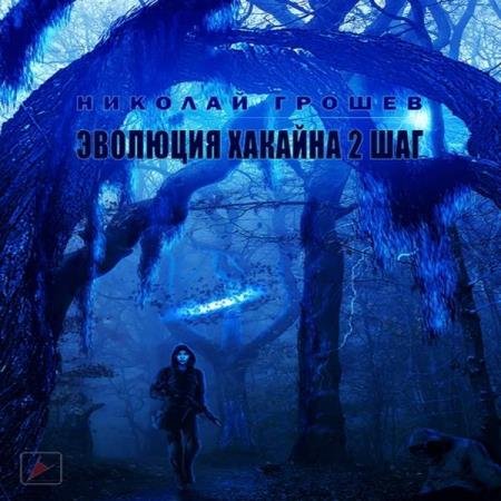 постер к Николай Грошев - Эволюция Хакайна. Шаг 2 (Аудиокнига)