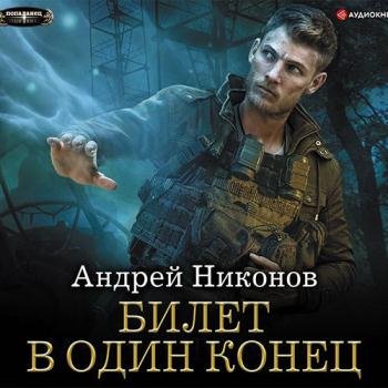 постер к Никонов Андрей - Билет в один конец (Аудиокнига)