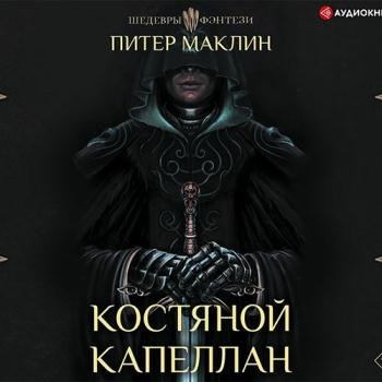Маклин Питер - Костяной капеллан (Аудиокнига)