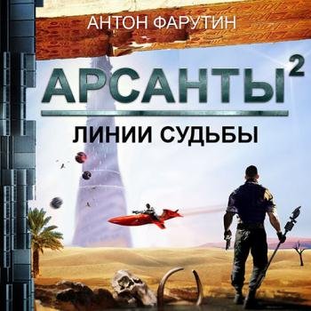 постер к Фарутин Антон - Арсанты. Линии судьбы (Аудиокнига)