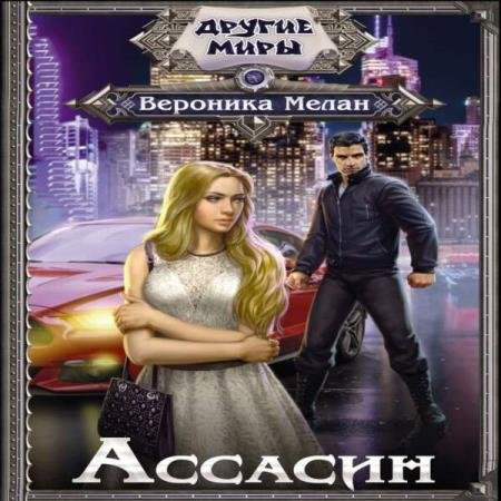 постер к Вероника Мелан - Ассасин (Аудиокнига) декламатор Уфимцева Елена