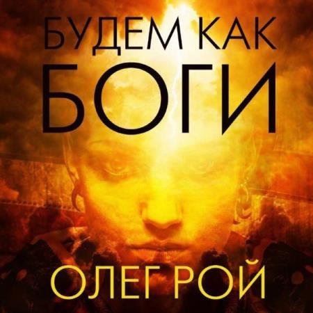 постер к Олег Рой - Будем как боги (Аудиокнига)