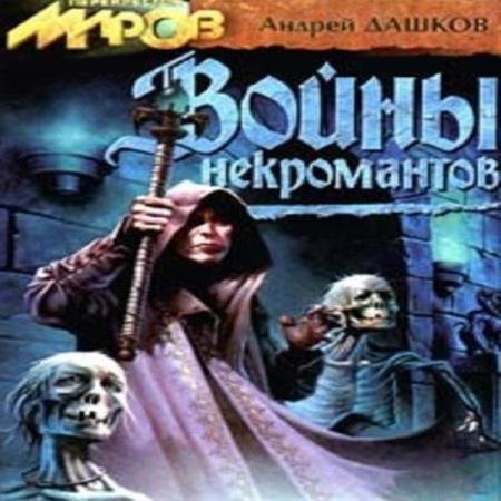 постер к Андрей Дашков - Войны Некромантов (Аудиокнига)