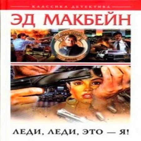 постер к Эд Макбейн - Леди, леди, это я! (Аудиокнига)