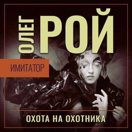 постер к Олег Рой - Охота на охотника (Аудиокнига)