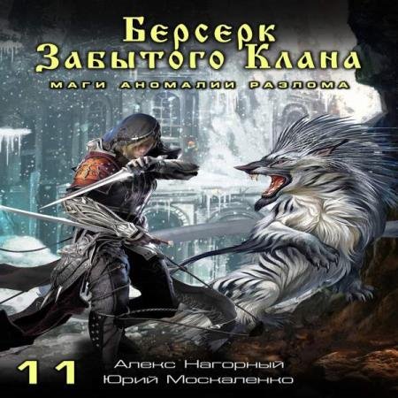 постер к Москаленко Юрий, Нагорный Алекс - Маги Аномалии Разлома (Аудиокнига)