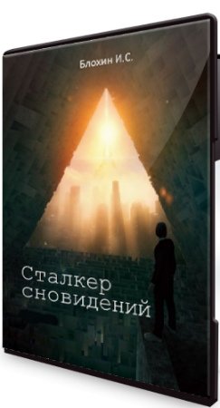 Сталкер сновидений - Основной (2020) Видеокурс