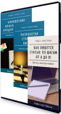 Управление проектами для предпринимателя + Разработка стратегии бизнеса + Как пишется статья (2020) Мастер-класс