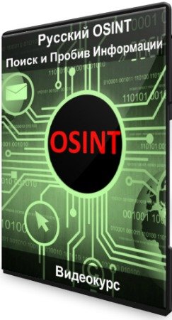 Русский OSINT: Поиск и Пробив Информации (2020) Видеокурс