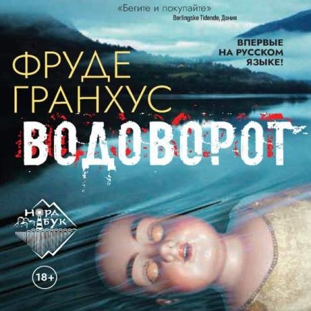 постер к Фруде Гранхус - Водоворот (Аудиокнига)