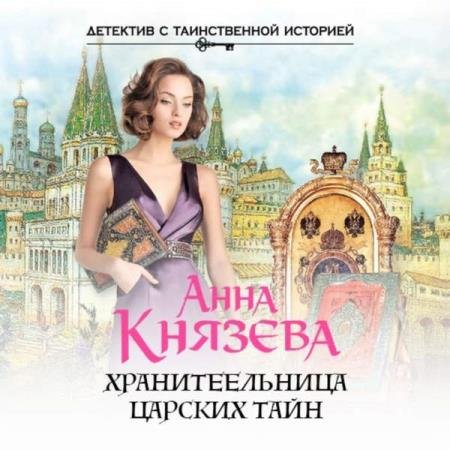 постер к Анна Князева - Хранительница царских тайн (Аудиокнига)