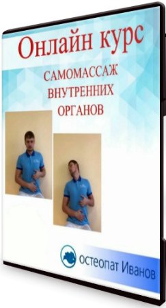 постер к Здоровый живот своими руками или эффективный самомассаж внутренних органов (2020) Видеокурс