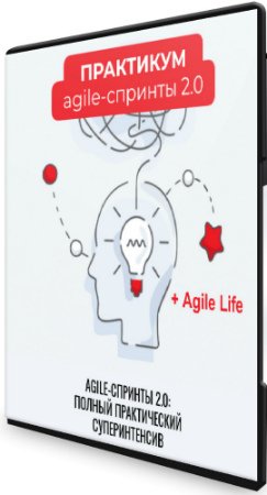 постер к Agile-спринты 2.0 + Agile Life (2020) Интенсив