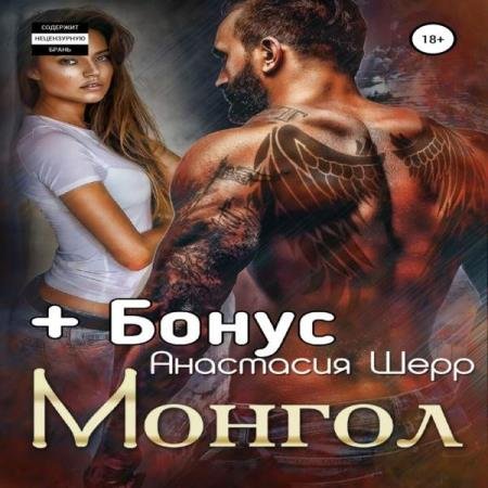 постер к Анастасия Шерр - Монгол (Аудиокнига)