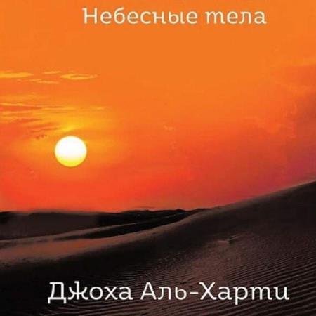 постер к Джоха Аль-Харти - Небесные тела (Аудиокнига)