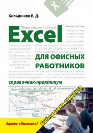 постер к Excel для офисных работников. Справочник-практикум