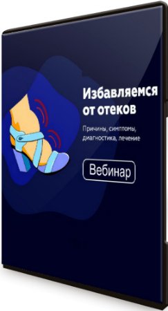 постер к Избавляемся от отеков: Причины, симптомы, диагностика, лечение (2020) Вебинар