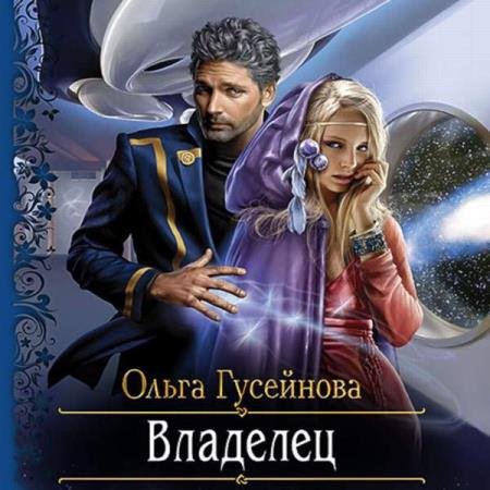 постер к Ольга Гусейнова - Владелец (Аудиокнига) декламатор Кургузова Юлия