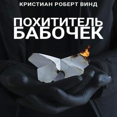 постер к Кристиан Роберт Винд - Похититель бабочек (Аудиокнига)