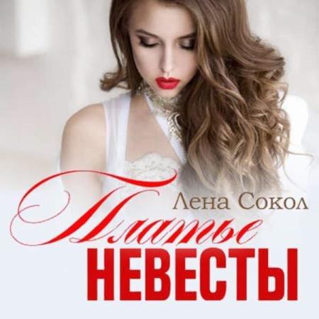 постер к Лена Сокол - Платье невесты (Аудиокнига)