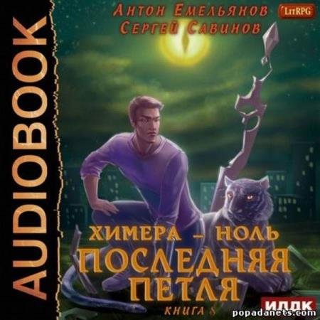 постер к Емельянов Антон, Савинов Сергей - Последняя петля. Книга 8. Химера-ноль (Аудиокнига)