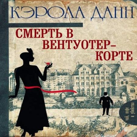 постер к Кэрола Данн - Смерть в Вентуотер-Корте (Аудиокнига)