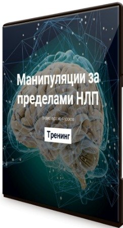 постер к Манипуляции за пределами НЛП (2020) Тренинг