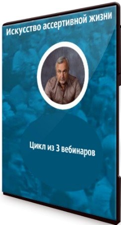 постер к Искусство ассертивной жизни: Цикл из 3 вебинаров (2020) CAMRip