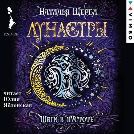 постер к Наталья Щерба - Шаги в пустоте (Аудиокнига)