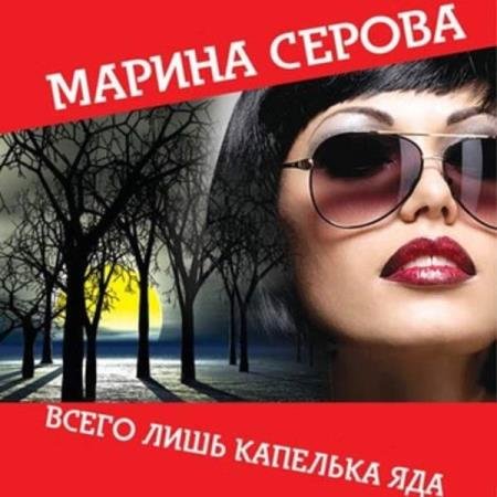 постер к Марина Серова - Всего лишь капелька яда (Аудиокнига)