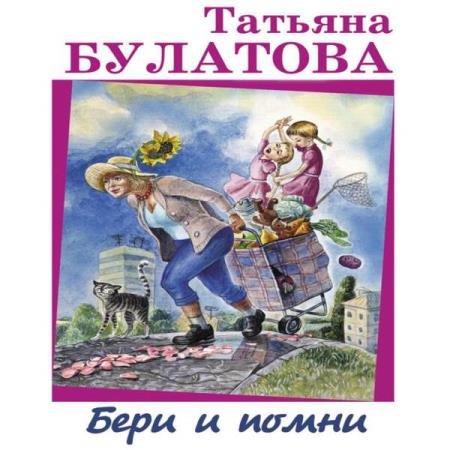 постер к Татьяна Булатова - Бери и помни (Аудиокнига)