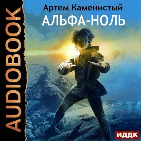 постер к Артем Каменистый - Альфа-ноль (Аудиокнига)