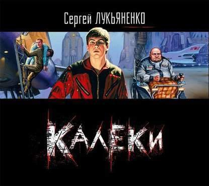 постер к Сергей Лукьяненко - Калеки (Аудиокнига) декламатор Кузнецов Сергей