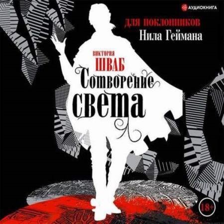 постер к Виктория Шваб - Сотворение света (Аудиокнига)