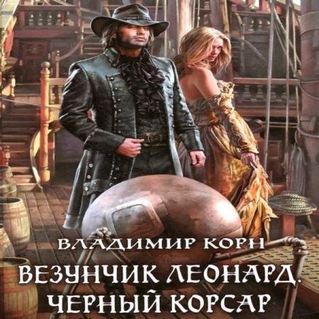 постер к Владимир Корн - Везунчик Леонард. Черный Корсар (Аудиокнига)