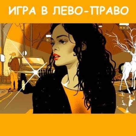 постер к Джек Андерсон - Игра в Лево-право (Аудиокнига)