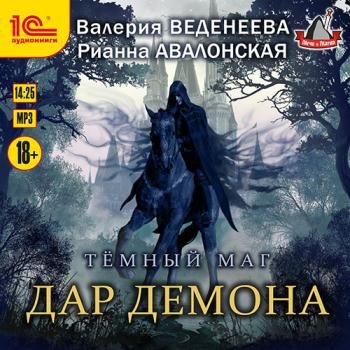 постер к Веденеева Валерия, Авалонская Рианна - Дар демона (Аудиокнига)