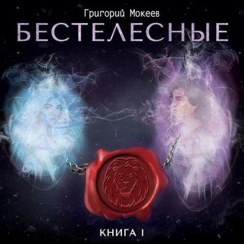 постер к Мокеев Григорий - Бестелесные. Книга 1 (Аудиокнига)