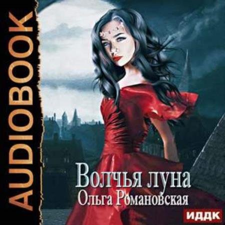 постер к Ольга Романовская - Волчья луна (Аудиокнига)