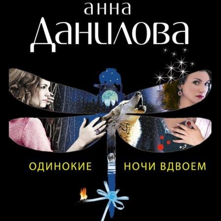 постер к Анна Данилова - Одинокие ночи вдвоем (Аудиокнига)