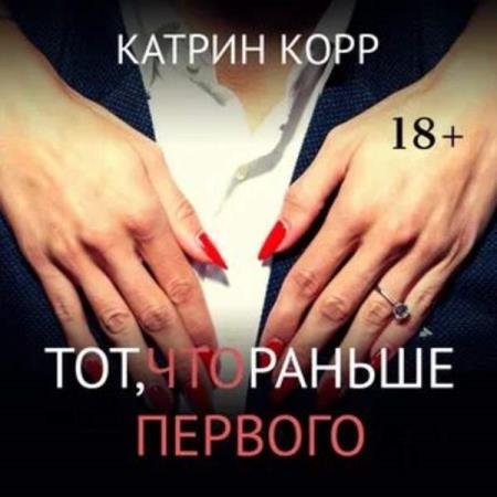 постер к Катрин Корр - Тот, что раньше первого (Аудиокнига)