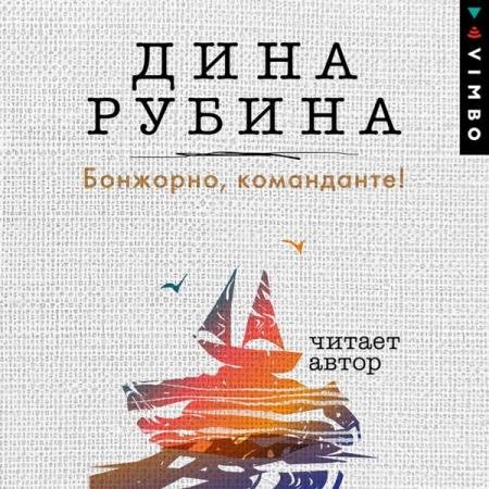 постер к Дина Рубина - Бонжорно, команданте! (Аудиокнига)