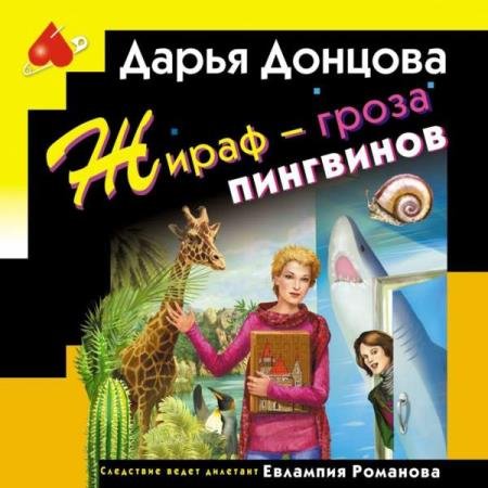 постер к Дарья Донцова - Жираф - гроза пингвинов (Аудиокнига)