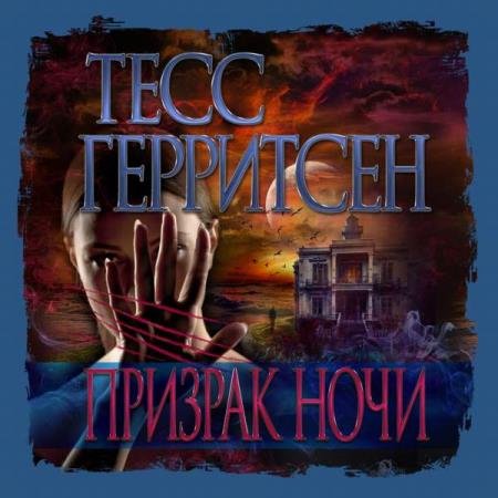 постер к Тесс Герритсен - Призрак ночи (Аудиокнига)