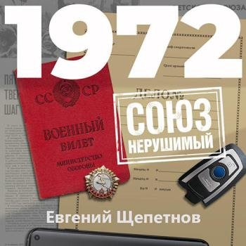 постер к Щепетнов Евгений - Михаил Карпов. 1972. Союз нерушимый (Аудиокнига)