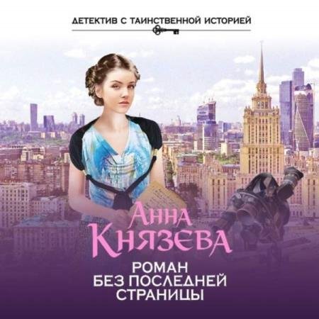 постер к Анна Князева - Роман без последней страницы (Аудиокнига)